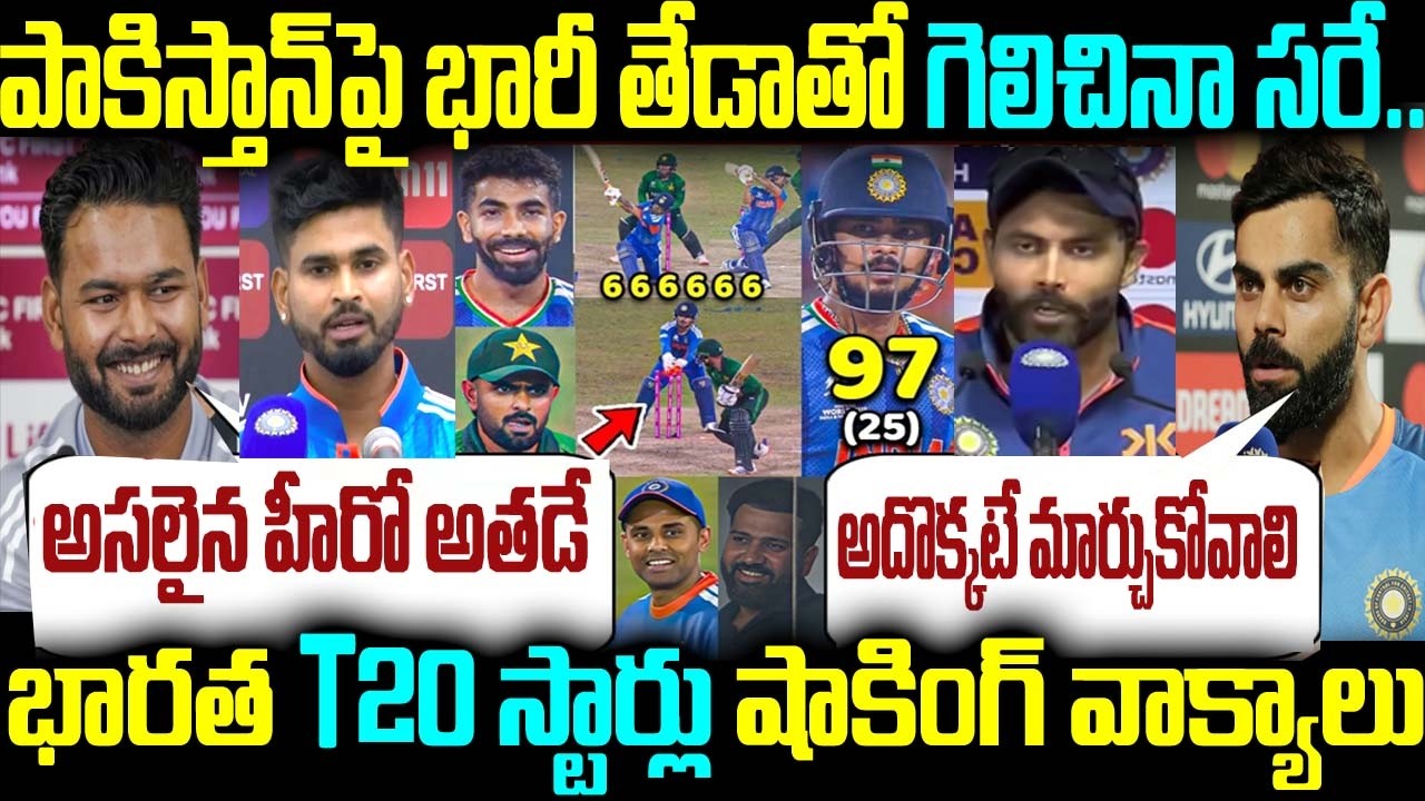 పాకిస్తాన్పై భారీ తేడాతో గెలిచినా సరే T20 భారత స్టార్లు సంచలన కామెంట్స్