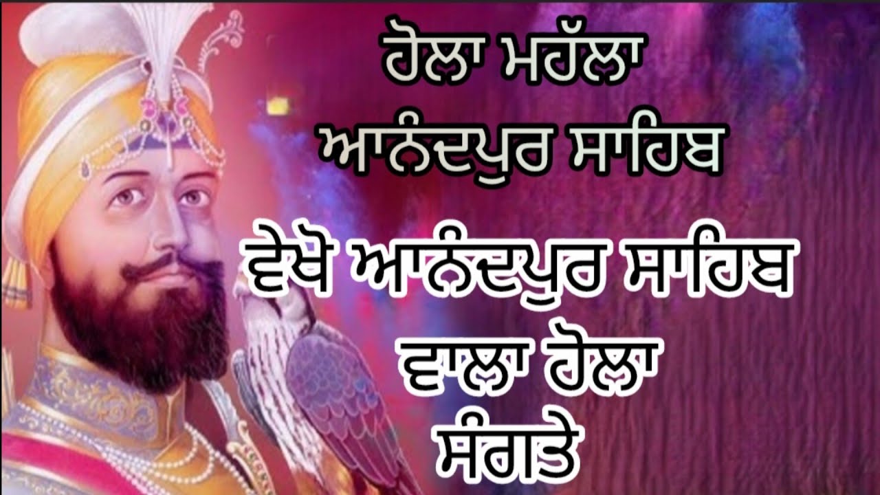 ਵੇਖੋ ਆਨੰਦਪੁਰ ਸਾਹਿਬ ਵਾਲਾ ਹੋਲਾ ਸੰਗਤੇ।। ਢੋਲਕੀ ਵਾਲਾ ਸ਼ਬਦ।। #holamahalla2026#holispecial#anadpursahib 