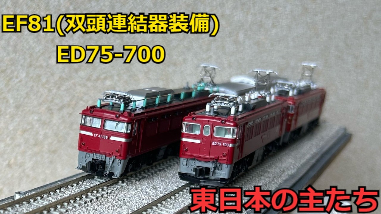 ありがとう東日本の主たち　JR東日本ED75＆EF81