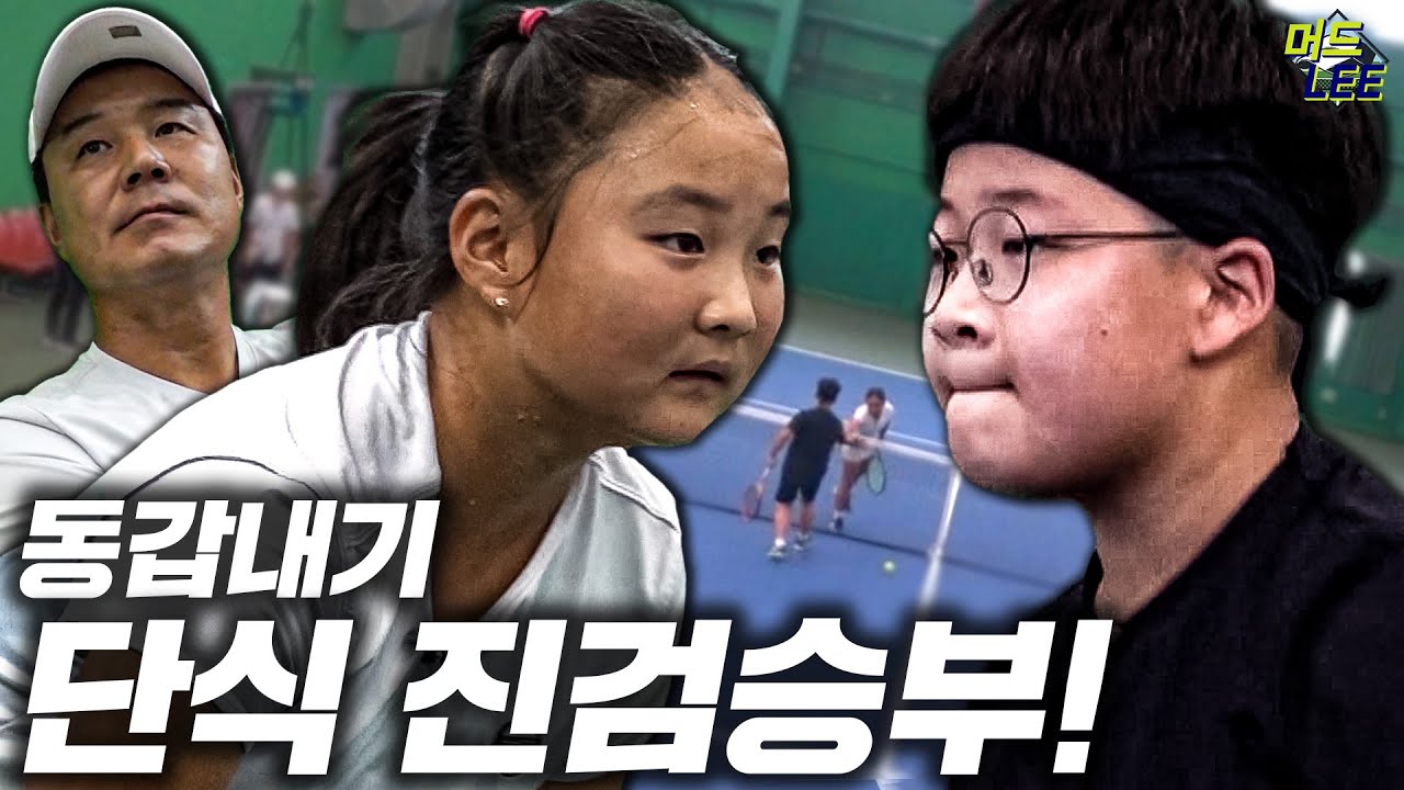 12살 동갑내기 단식 진검승부! 힘미나 vs 주니어 테니스 선수 김도원 (feat. 머드리는 카메라 감독)