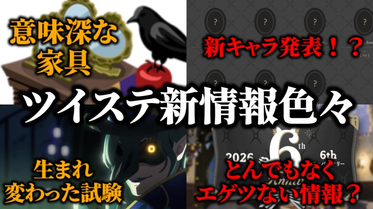 【ツイステ最新情報】新キャラ追加！？６周年で発表される