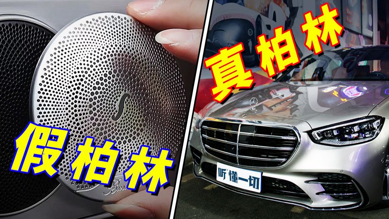 【原厂VS汽配城】车载音响，差距有多大？真假柏林之声大横评！| LIKEMUSIC王也