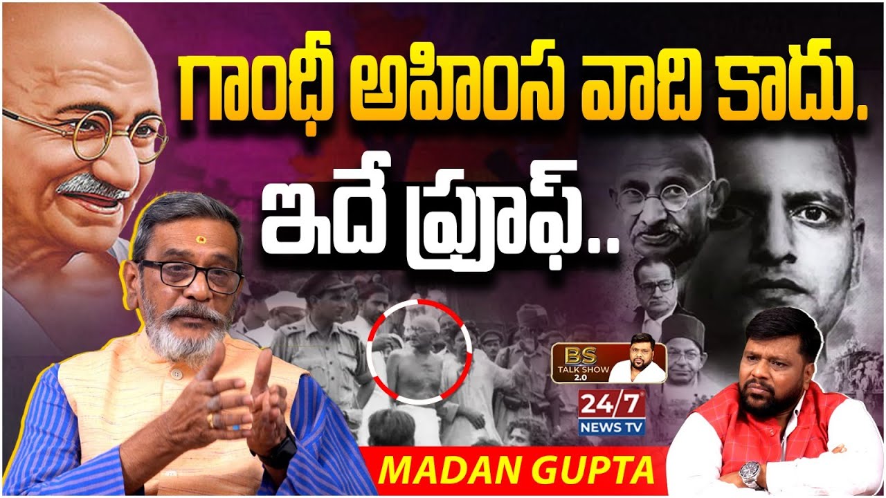 గాంధీ అహింస వాది కాదు | Madan Gupta Shocking Facts about Mahatma Gandhi | Bs Talk Show |24/7 News TV