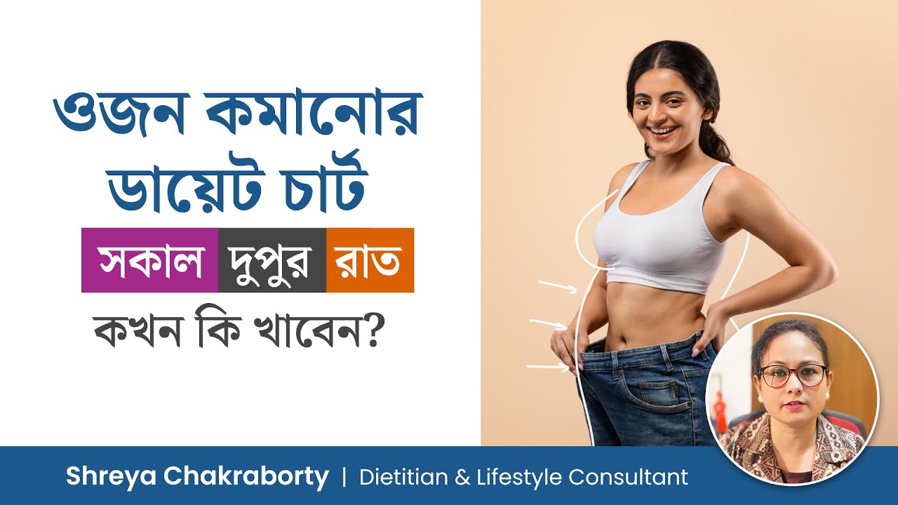 ওজন কমানোর ডায়েট চার্ট - কখন কি খাবেন? Weight Loss Diet Chart - Dietitian Shreya Chakraborty