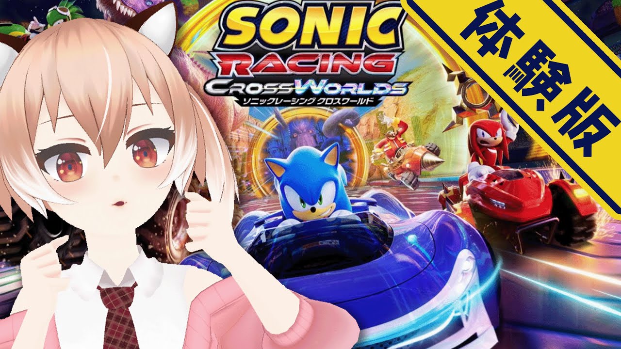 【#体験版】ソニック版マリオカート…！？『ソニックレーシング クロスワールド』を初見プレイ！【Vtuber/古月アイル】女性実況