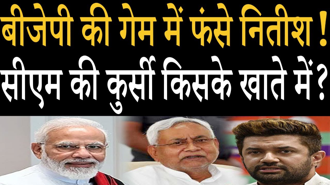 Bihar Election Result : Nitish Kumar vs Chirag Paswan, BJP ने कर दिया खेल !
