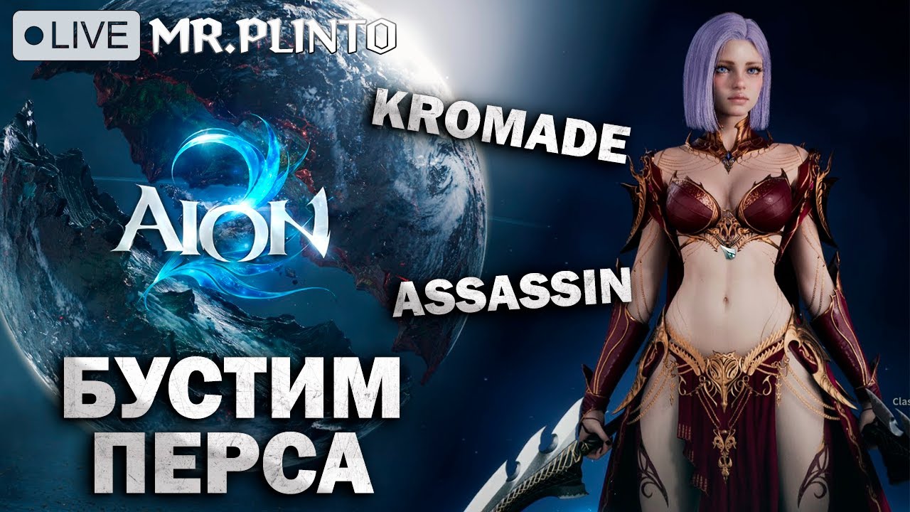 AION 2: Путь убийцы в новом мире ✨ Тайвань. Изучаем игру вместе l сервер Kromade