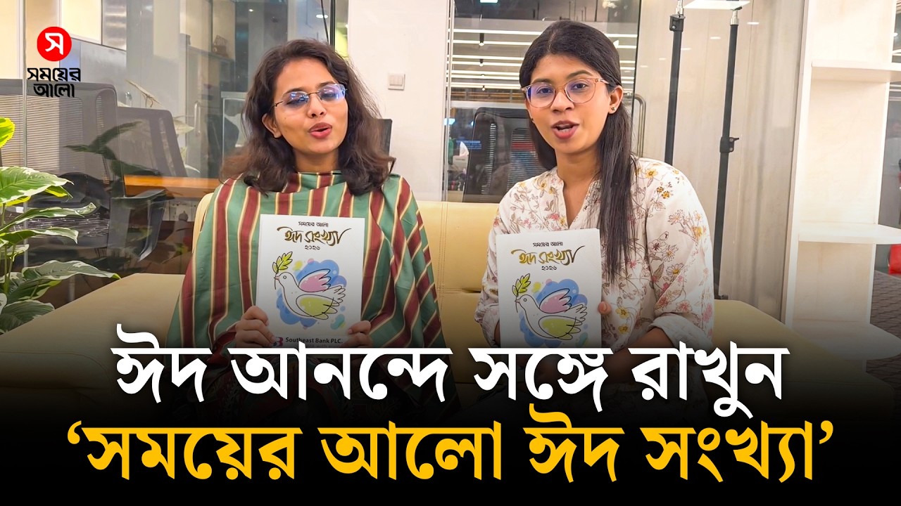 ঈদ আনন্দে সঙ্গে রাখুন &lsquo;সময়ের আলো ঈদ সংখ্যা&rsquo; | Somoyer Alo Eid Edition | Shomoyer Alo