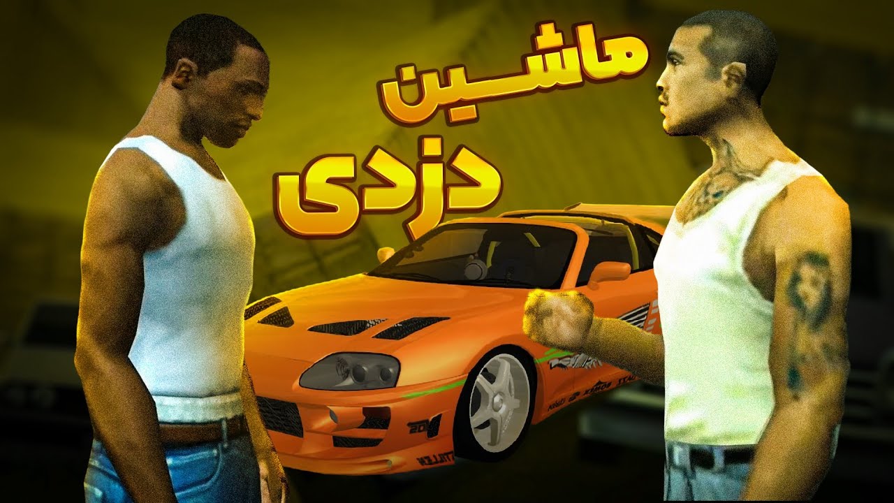 دزدی از نمایشگاه ماشین! 🚘🤫 | GTA Sa #28