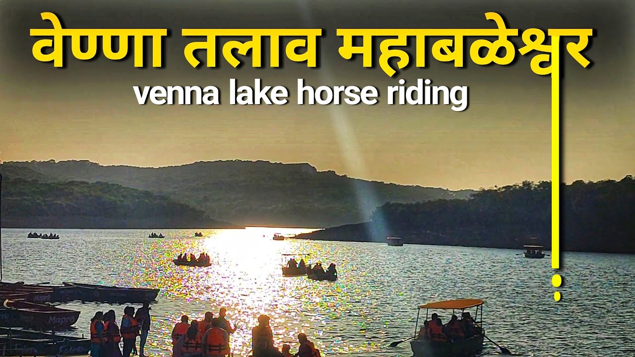 Shortly view of venna lake Mahabaleshwar | venna lake horse riding