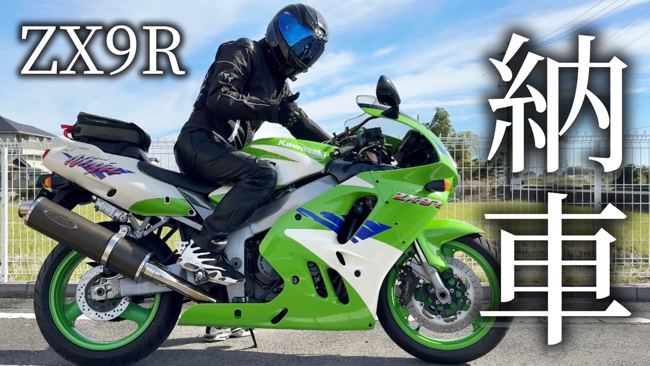 【納車】人生初めての大型バイク「ZX9R」納車されました。