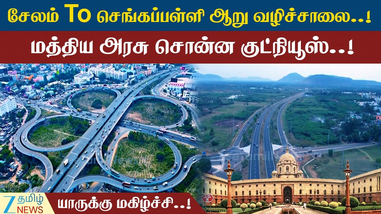 சேலம் To செங்கப்பள்ளி இடையே ஆறு வழிச்சாலை..! திருப்பூர், கோவை, ஈரோடுக்கு மத்திய அரசு குட்நியூஸ்..!