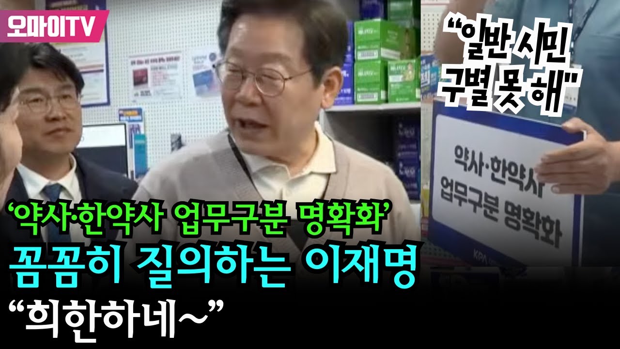 ‘약사∙한약사 업무구분 명확화’ 꼼꼼히 질의하는 이재명 “희한하네~”