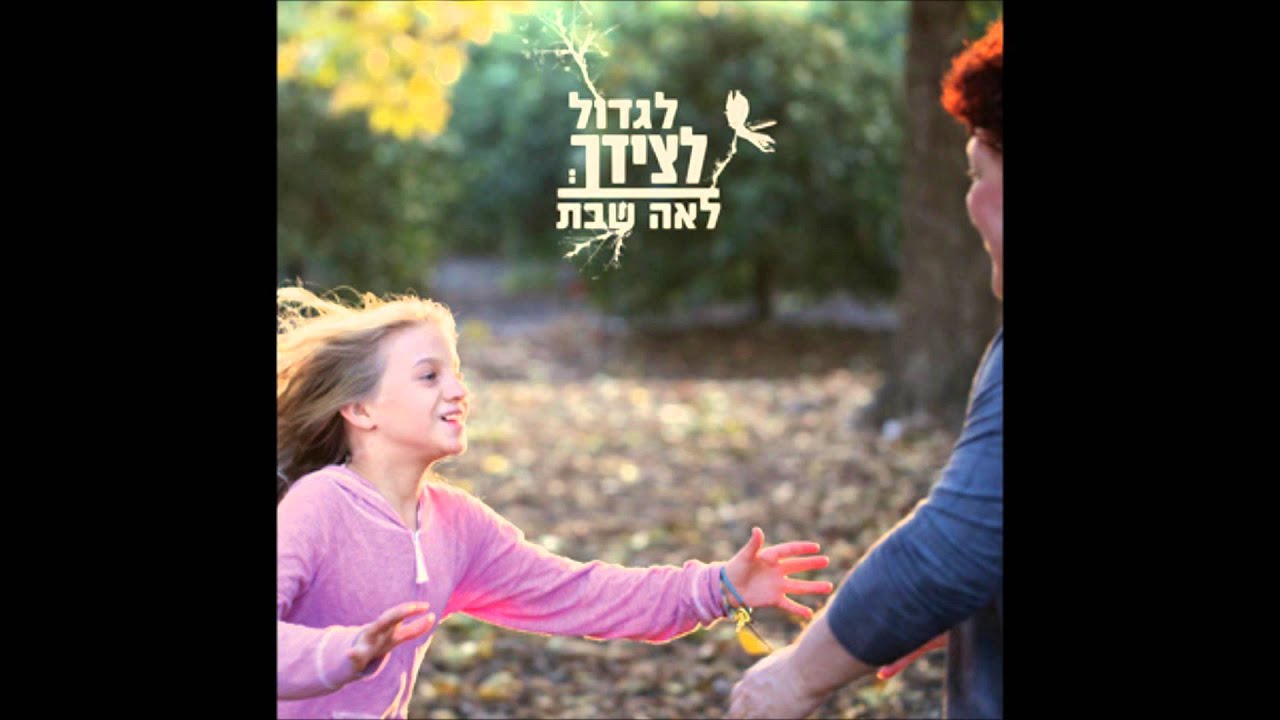 לאה שבת -  לגדול לצידך