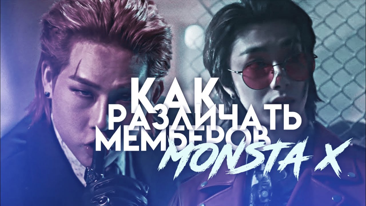 Как различать мемберов Monsta X➤ K-POP