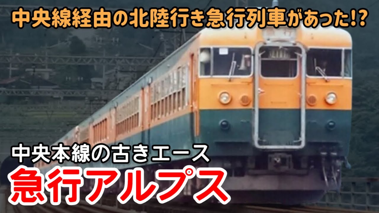【迷列車で行こう】#312 新宿発糸魚川行き!?中央本線の初代エース列車「急行アルプス」の栄枯盛衰