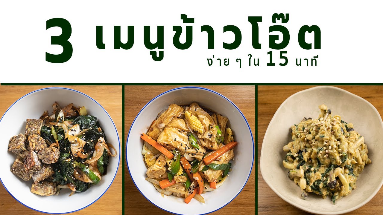 เมนูข้าวโอ๊ต 3 เมนู อาหารเช้าง่าย ๆ ภายใน 15 นาที สูตรวีแกน | Vegan Lokaa