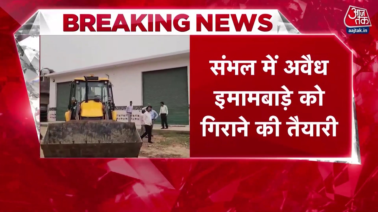 Sambhal Bulldozer Action News: संभल में अवैध इमामबाड़े और मजार पर बुलडोजर एक्शन की तैयारी | Aaj Tak