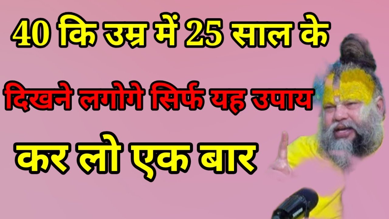 40 कि उम्र में 25 साल के जवान कैसे दिखे। यह उपाय कर लो जवान दिखने लगोगे। Premanand Ji Maharaj 