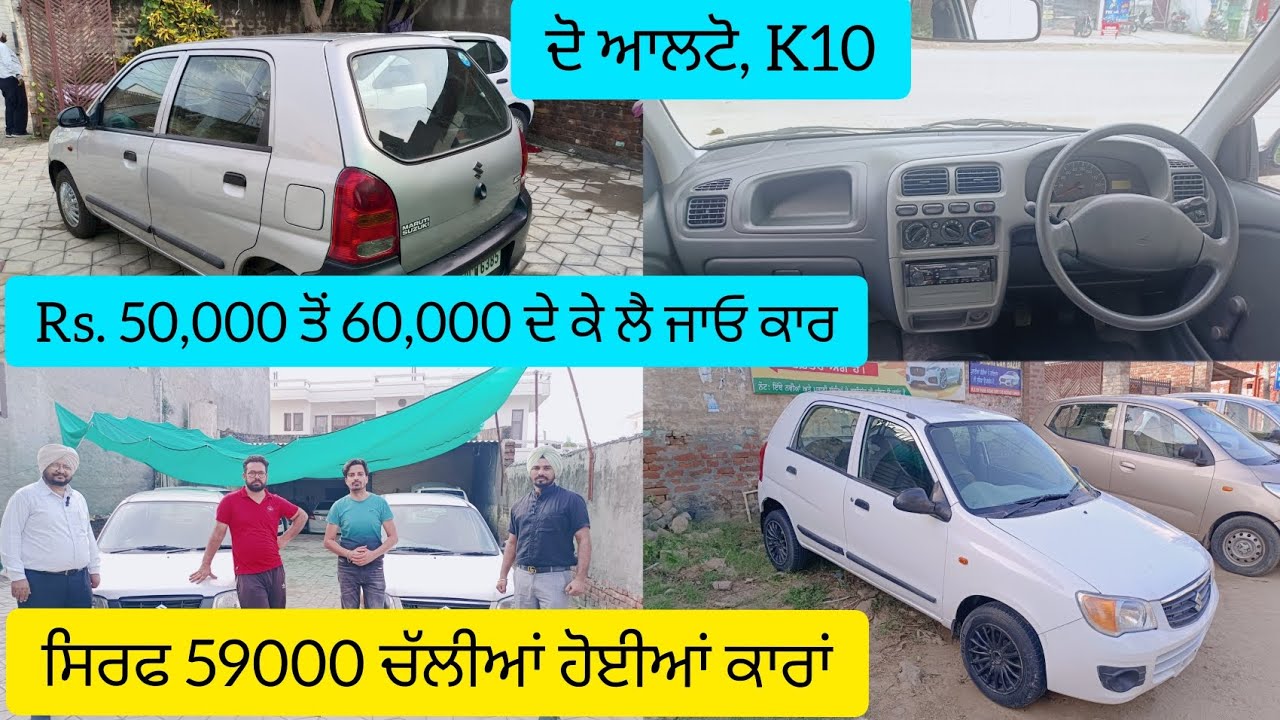 50,000 Rs ਤੋਂ 60,000 ਦੇ ਕੇ ਲੈ ਜਾਓ  Alto ਤੇ K10 car | ਸਿਰਫ 59000 ਚੱਲੀਆਂ Alloy wheels ਵਾਲੀ ਕਾਰਾਂ