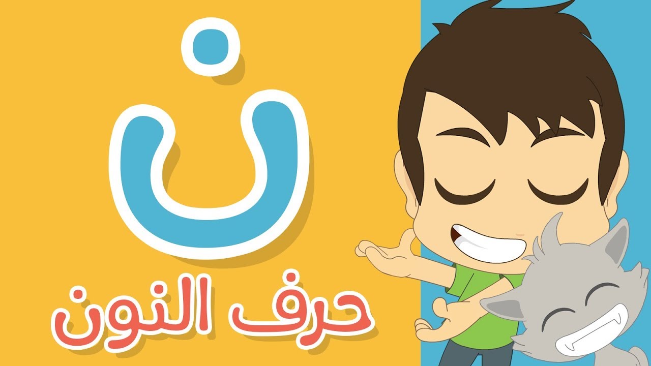 حرف النون | تعليم كتابة النون بالحركات للاطفال  -  تعلم الحروف العربية مع زكريا