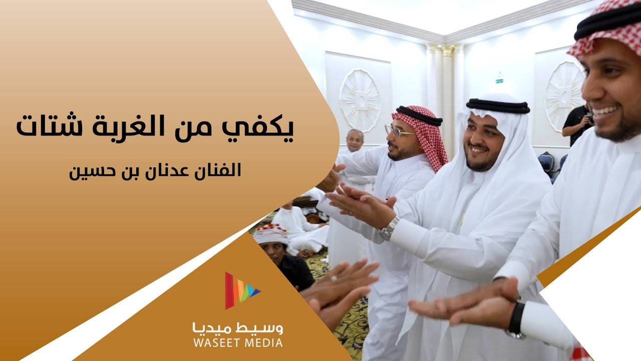 يكفي من الغربة شتات | الفنان عدنان بن حسين | وسيط ميديا