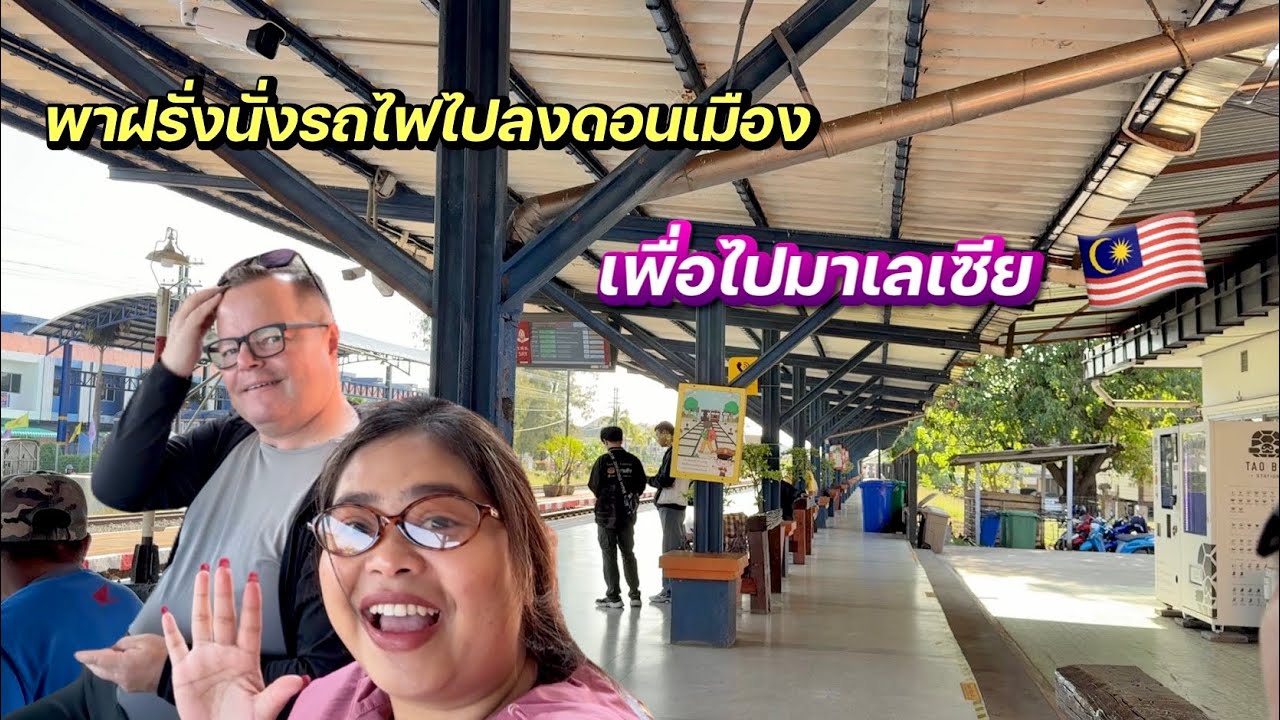 พาฝรั่งใช้ชีวิตง่ายมาก | วันนี้เจอกันที่มาเลเซีย🇲🇾✈️ #ชีวิตเมียฝรั่ง #สาวบุรีรัมย์ 