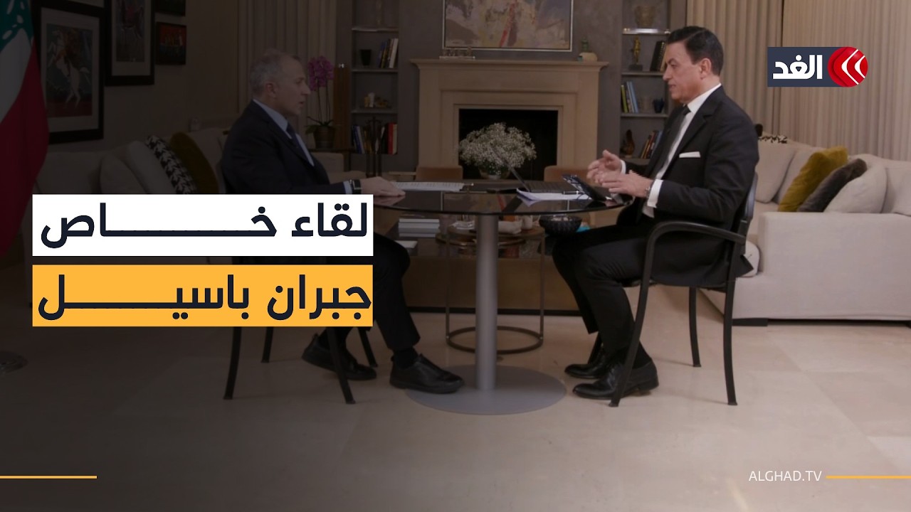 فصل لبنان عن إيران وإدانة الاعتداءات على الخليج.. لقاء خاص مع جبران باسيل رئيس التيار الوطني الحر
