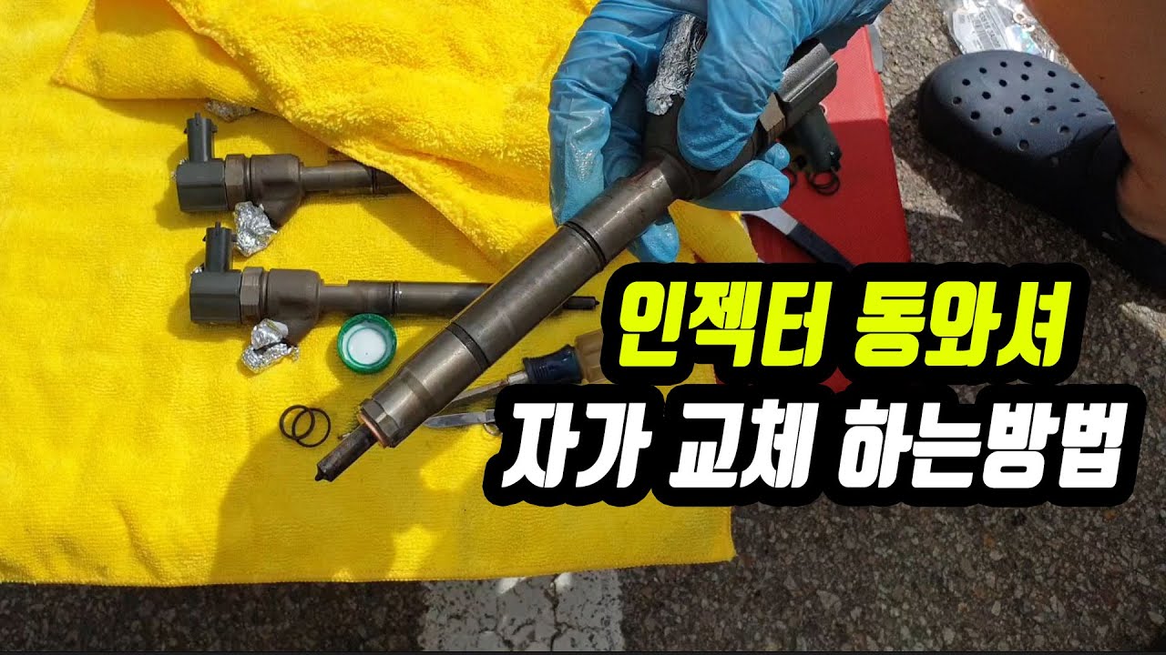 인젝터 동와셔 자가교체하는 방법(K3 U2 1.6 디젤)