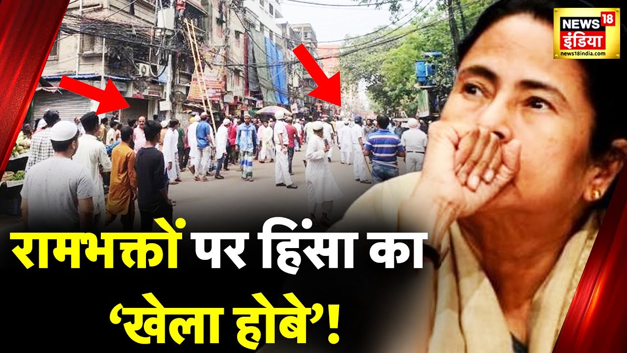 Howrah Stone Pelting: हावड़ा में टेंशन हाई, सियासत गरमाई! | West Bengal | Ram Navami Violence