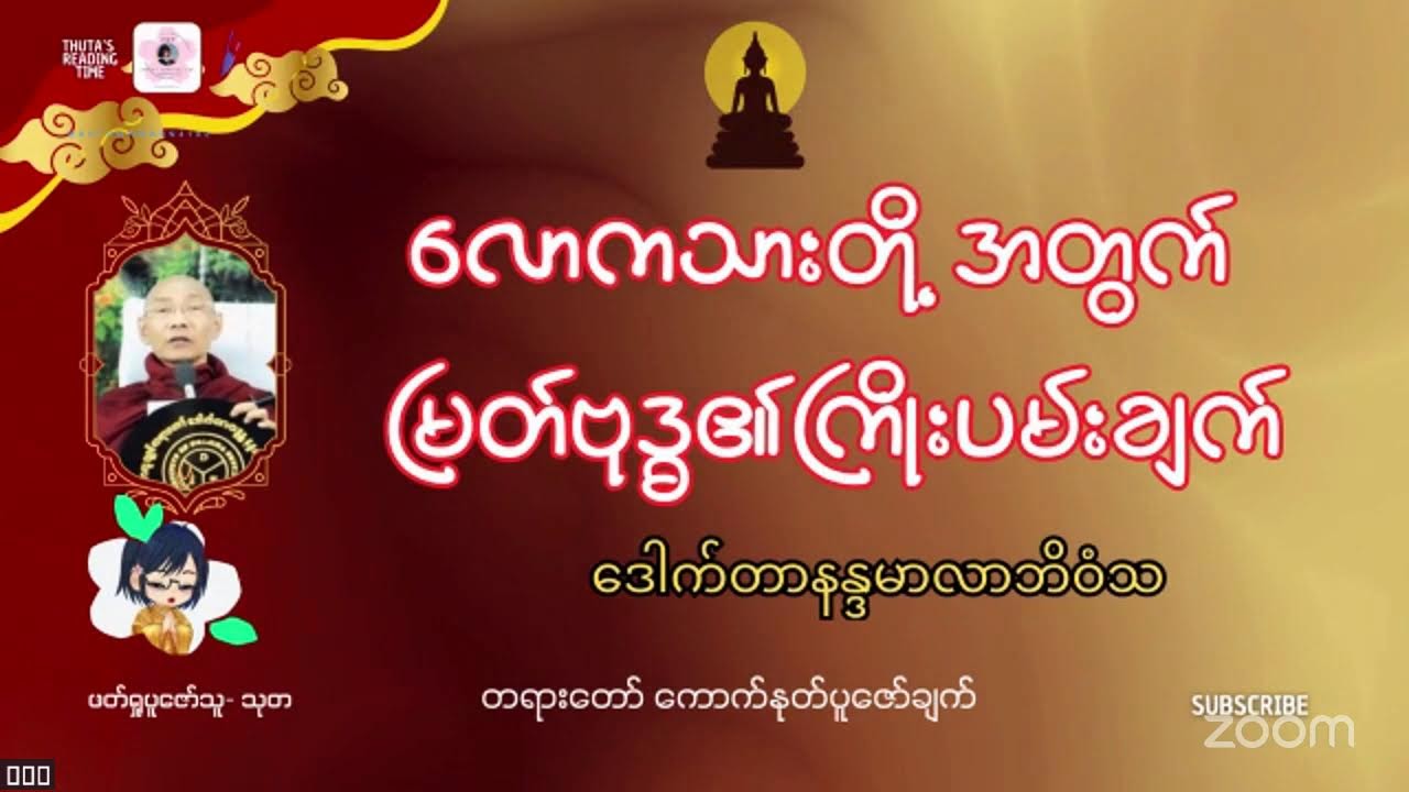 လောကသားတို့အတွက် မြတ်ဗုဒ္ဓ၏ကြိုးပမ်းချက်-၅ #Dr_နန္ဒမာလာဘိဝံသ #တရားတော်ပူဇော်ချက်