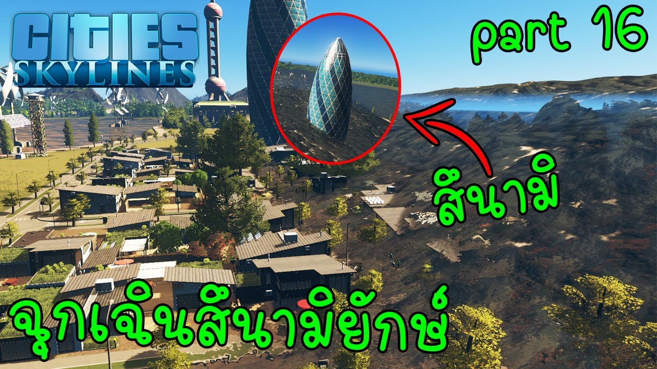 ประกาศฉุกเฉินสึนามิยักษ์ถล่มเมือง l Cities Skylines part 16 (สึนามิ)