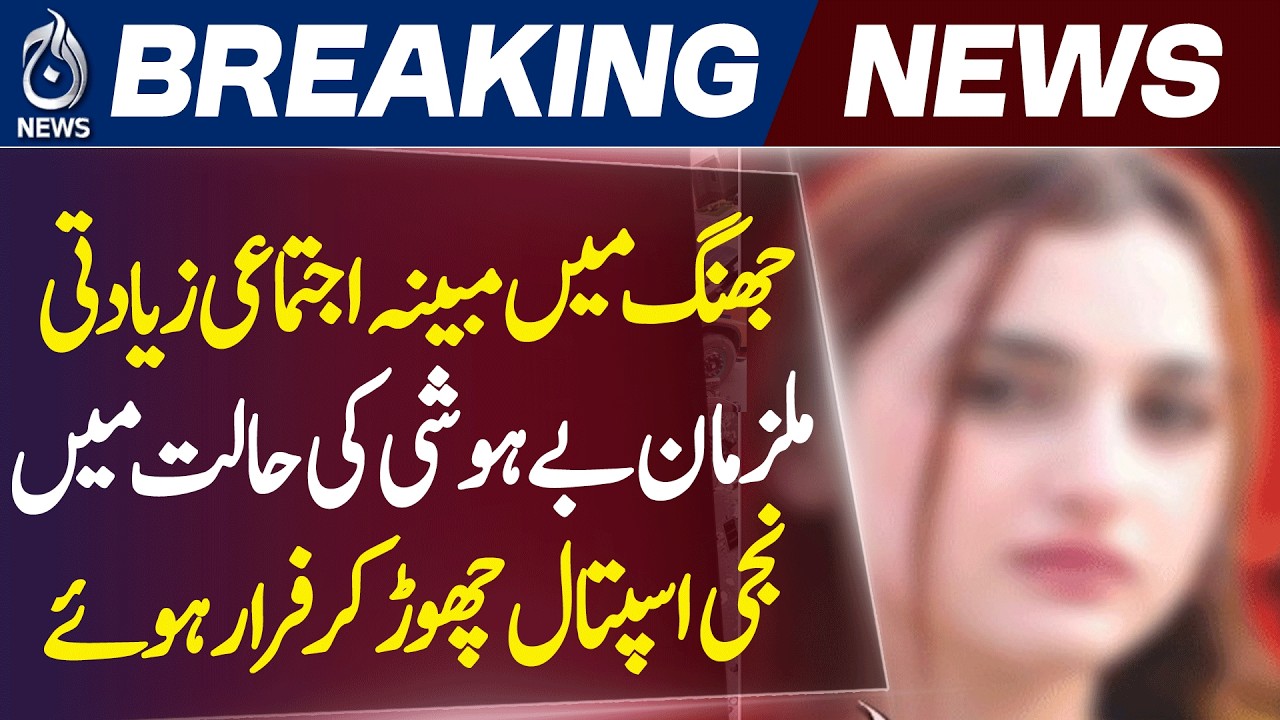 Jhang Incident | 18-Year-Old Student Passes Away in DHQ Hospital, 3 Suspects Arrested - Aaj News
