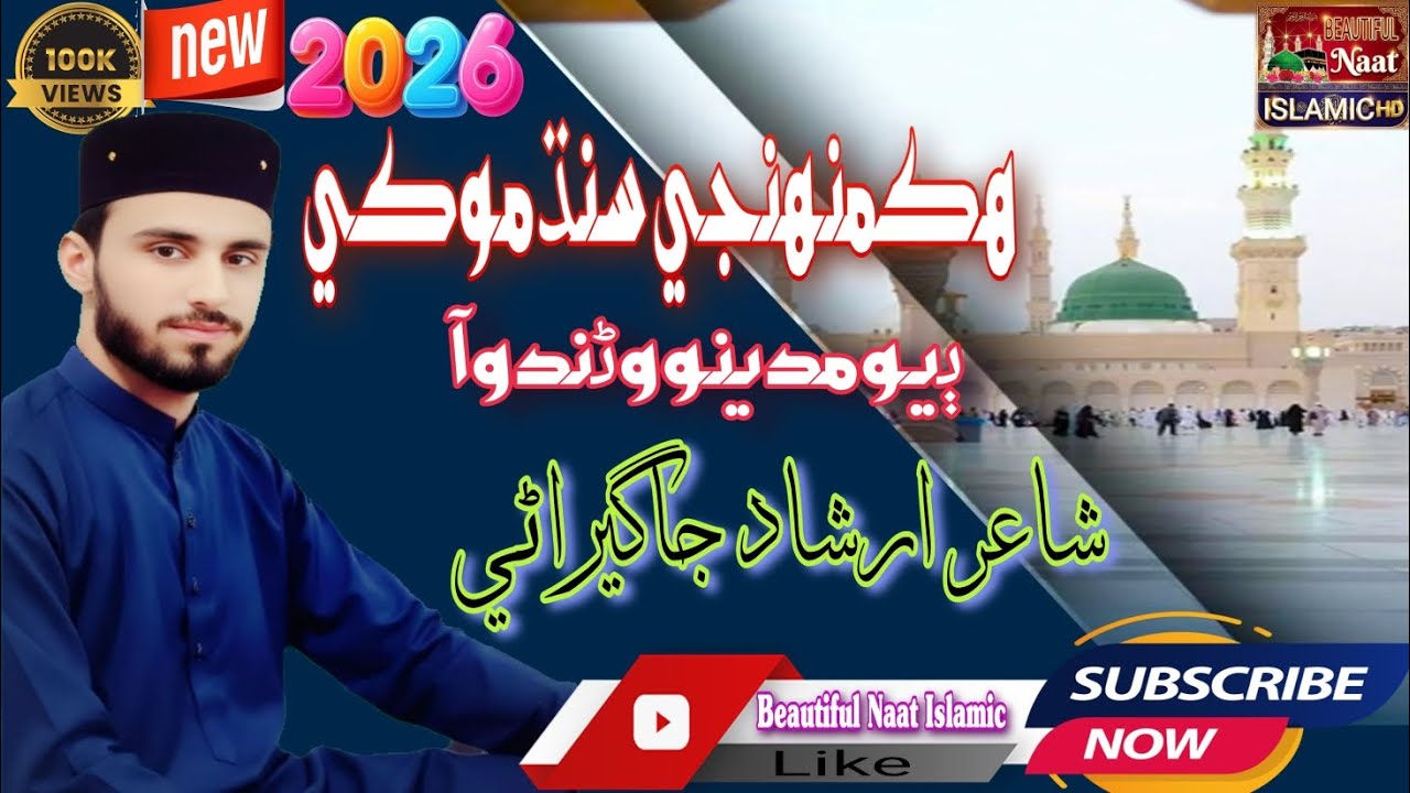 New_Heart_Touching_Naat_ Hik_Muhinji_Sindh_ Mokhe_Biyo_Madino_Warando_Aa @Beautifulnaatislamic1