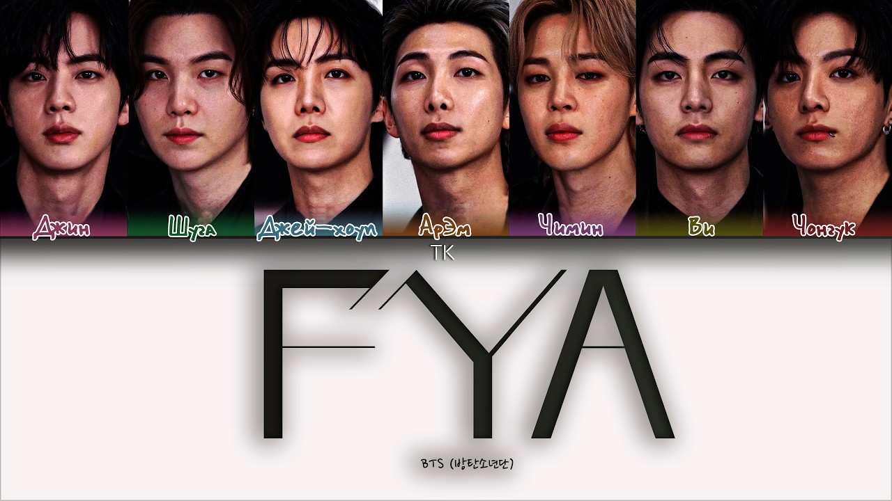BTS &mdash; FYA [ПЕРЕВОД НА РУССКИЙ/КИРИЛЛИЗАЦИЯ Color Coded Lyrics]