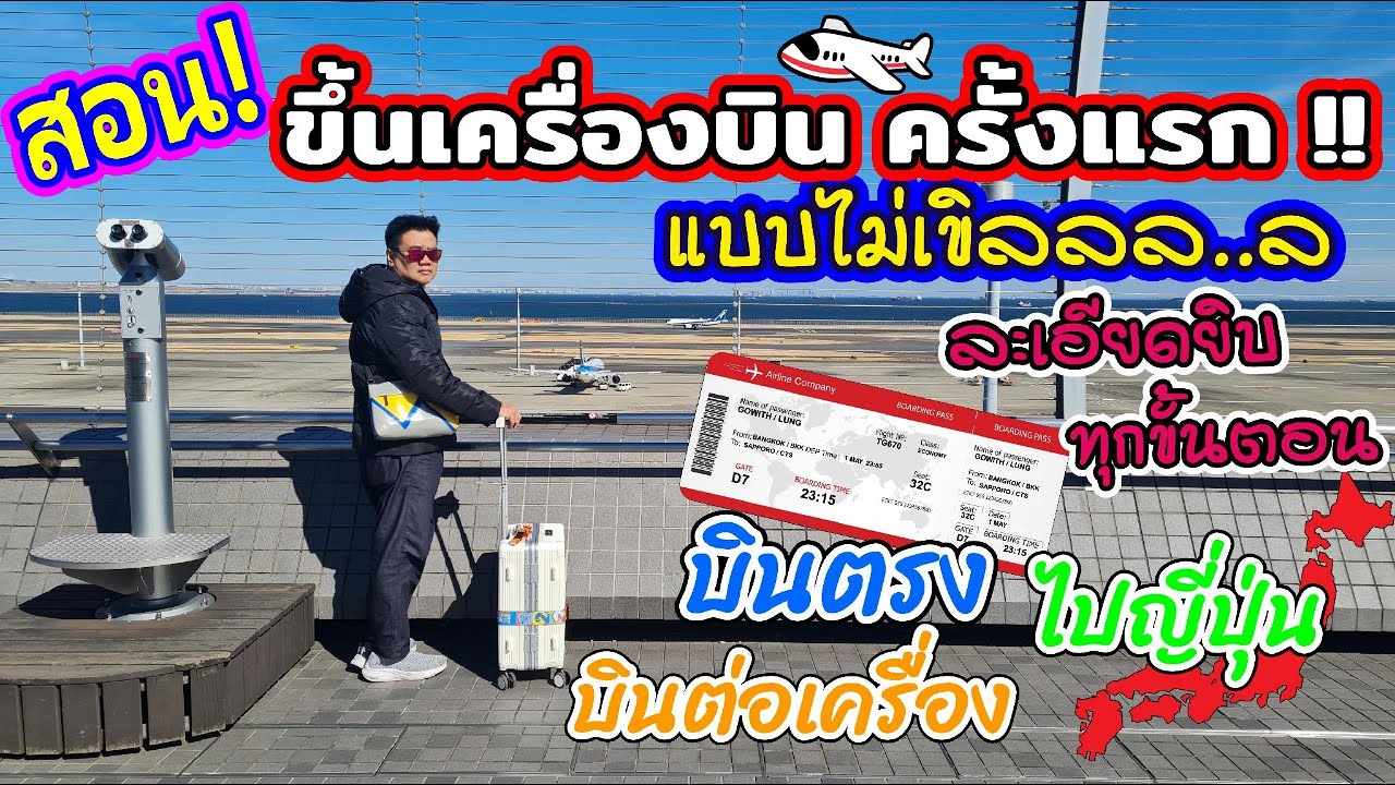 🇯🇵ขึ้นเครื่องบินครั้งแรก ต้องทำยังไง? บินตรง บินต่อเครื่องระหว่างประเทศ ละเอียดยิบ ครบจบในคลิปเดียว