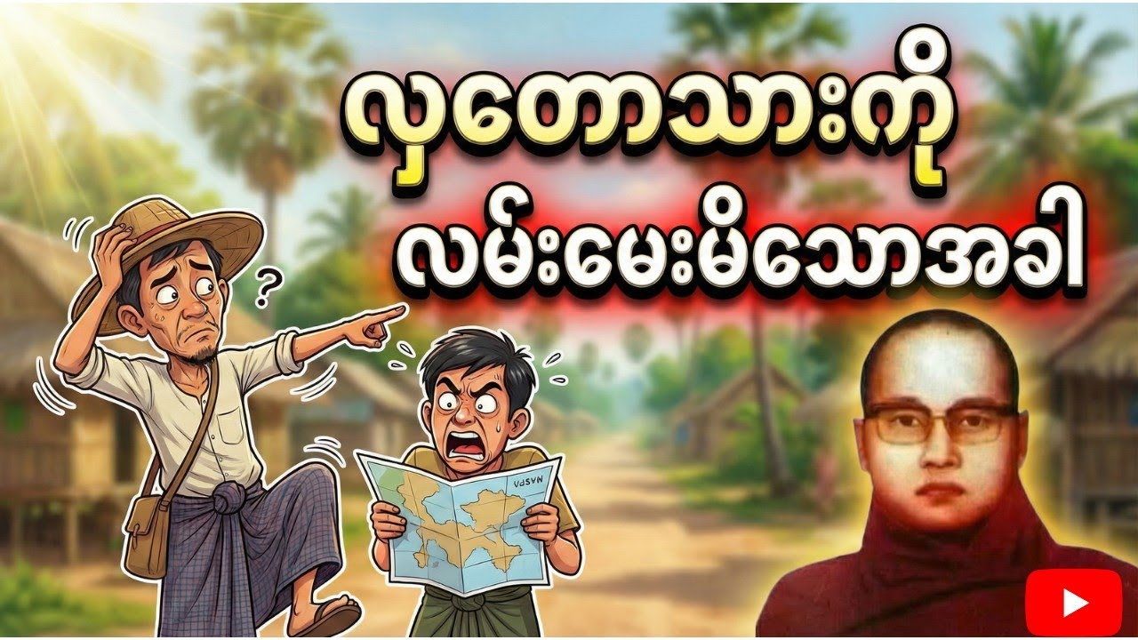 ကြာနီကန်ဆရာတော် - လှတောသားကိုမှလမ်းမေးမိသေားအခါ #လှတောသား #ဟာသဇတ်တော် #ကြာနီကန်တရားတော်များ