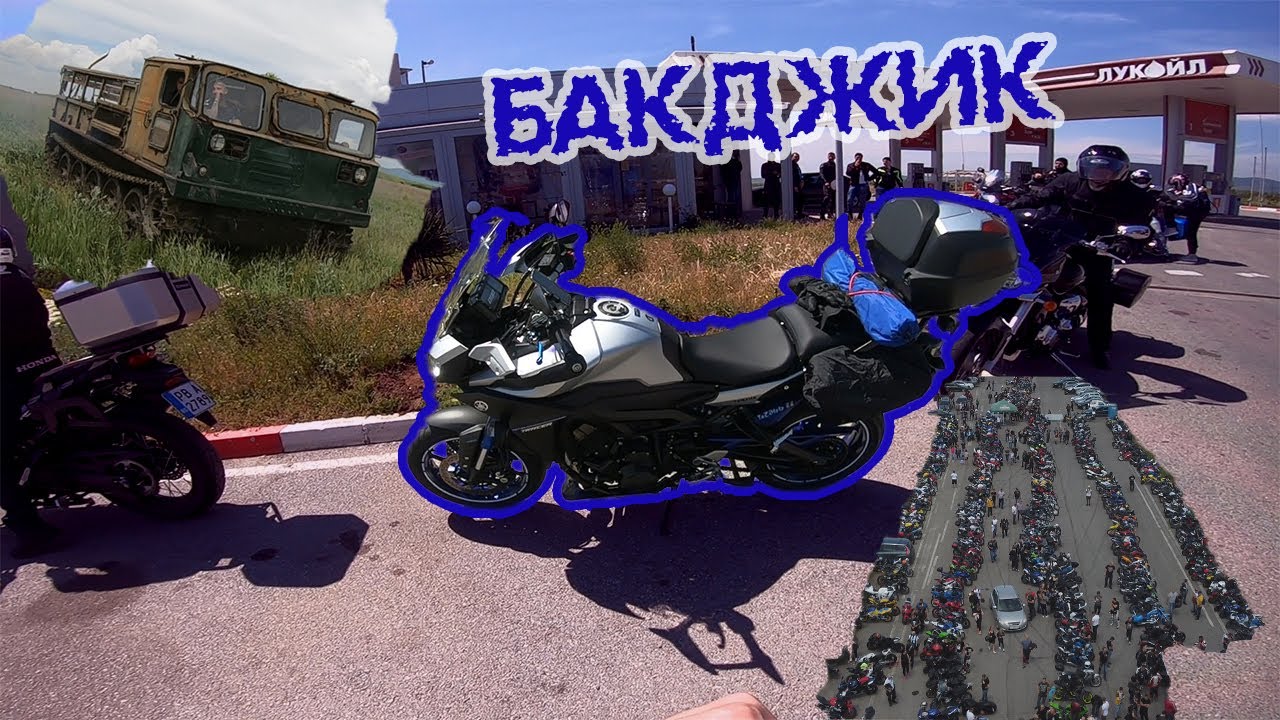 МОТО СЪБОР БАКАДЖИК 2021/ГОЛЯМ КЕФ