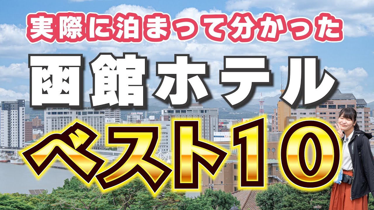 【2024年最新版】函館ホテルの選び方。泊まって良かったランキングBEST10【北海道】