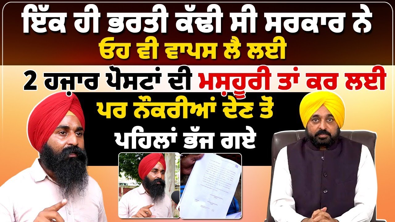ਇੱਕ ਹੀ ਭਰਤੀ ਕੱਢੀ ਸੀ ਸਰਕਾਰ ਨੇ,ਓਹ ਵੀ ਵਾਪਸ ਲੈ ਲਈ,  2 ਹਜ਼ਾਰ ਪੋਸਟਾਂ ਦੀ ਮਸ਼ਹੂਰੀ ਤਾਂ ਕਰ ਲਈ