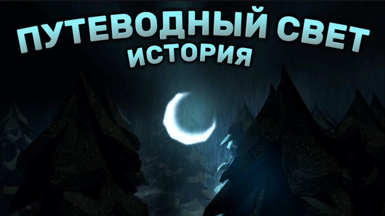 👀ИСТОРИЯ ПУТЕВОДНОГО СВЕТА В ДОРС🚪| ЛОР [теория]