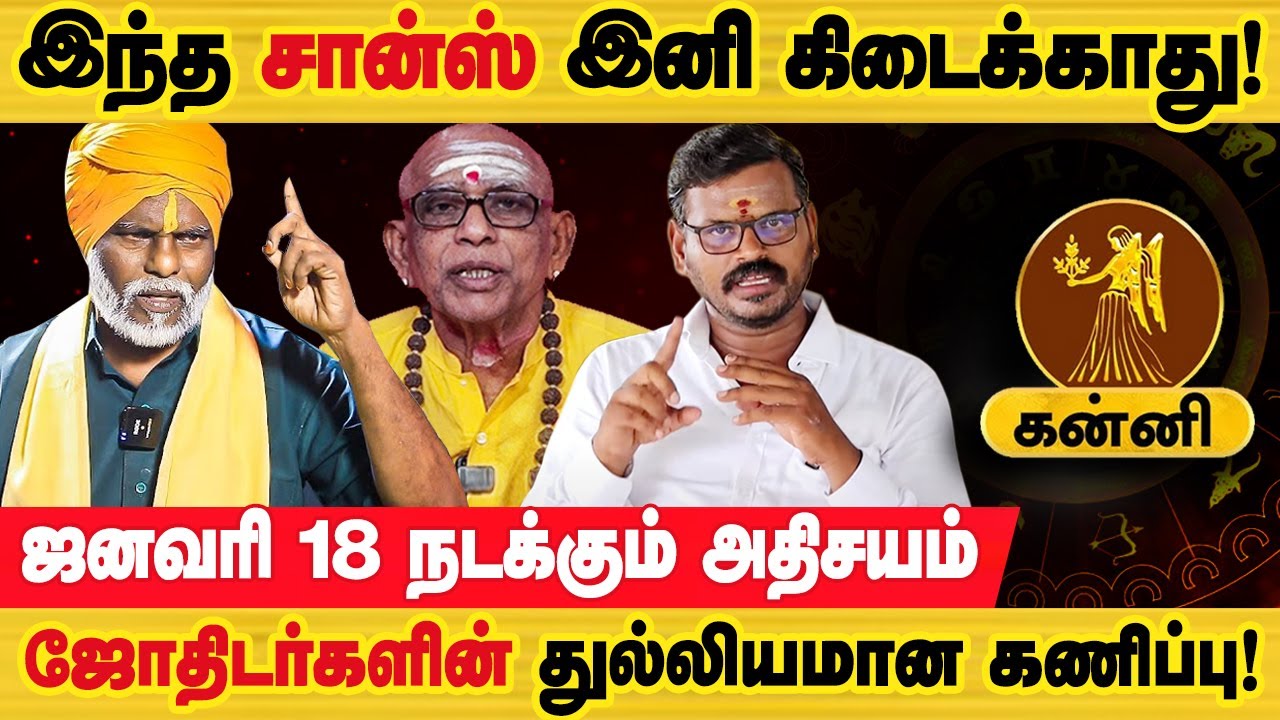 கன்னி - ஜனவரி 18 ஒன்று நடக்கபோகுது! | தை மாத ராசி பலன்கள் | thai maatha rasi palan - kanni 2026