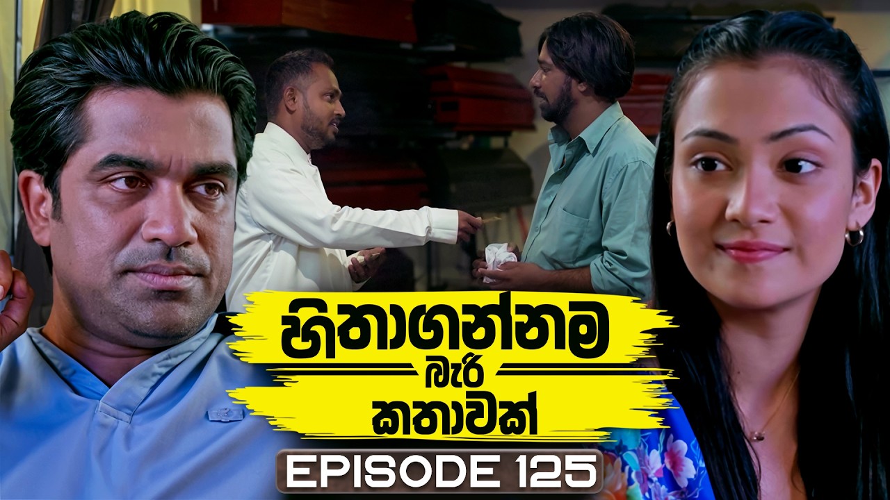 Hithagannama Bari Kathawak (හිතාගන්නම බැරි කතාවක්) | Episode 124 | 19th February 2026