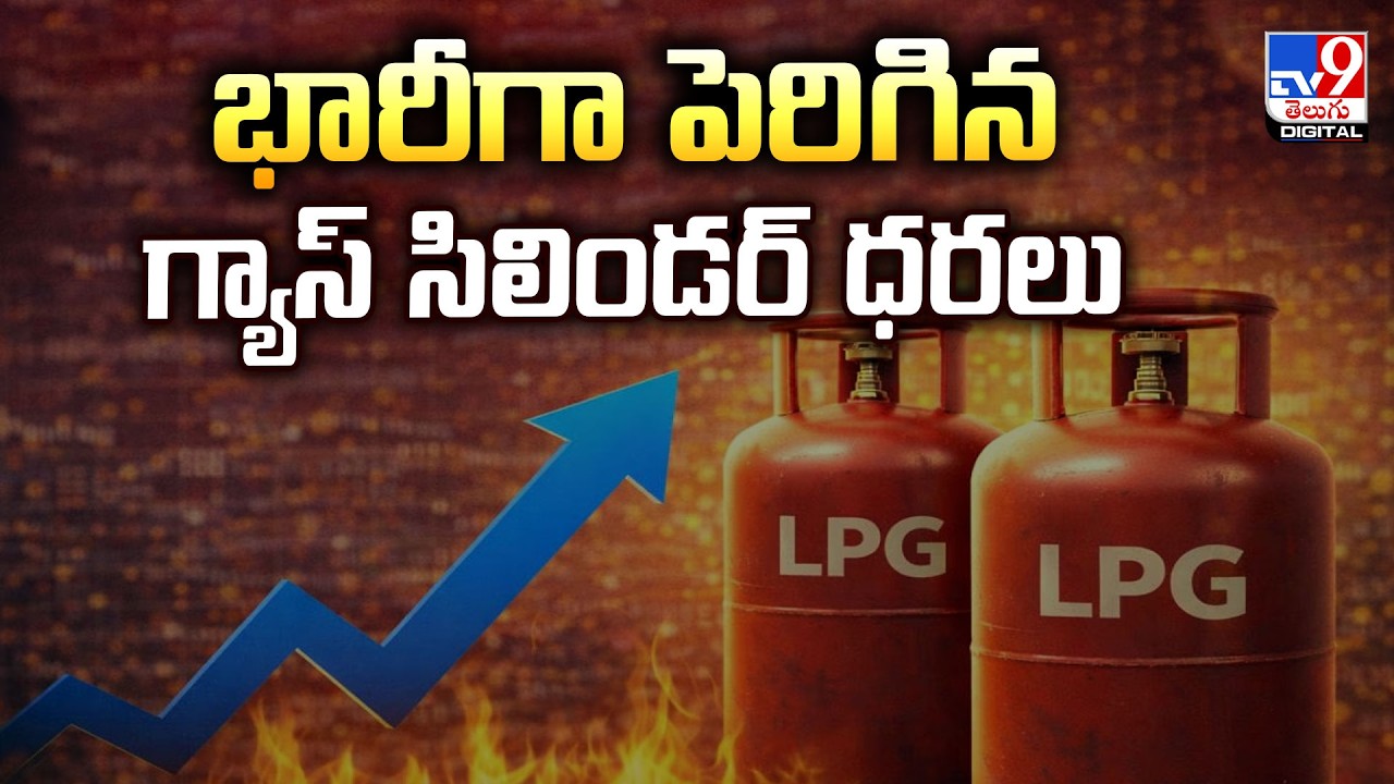 LPG Price Hike 2026  : భారీగా పెరిగిన గ్యాస్‌ సిలిండర్‌ ధరలు - TV9