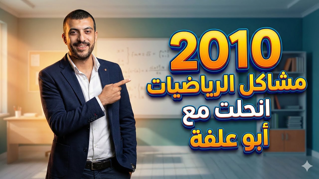 جيل 2010 جميع مشاكل الرياضيات وحلها بڤيديو واحد فقط🔥الاستاذ عبد الرحمن ابو علفه