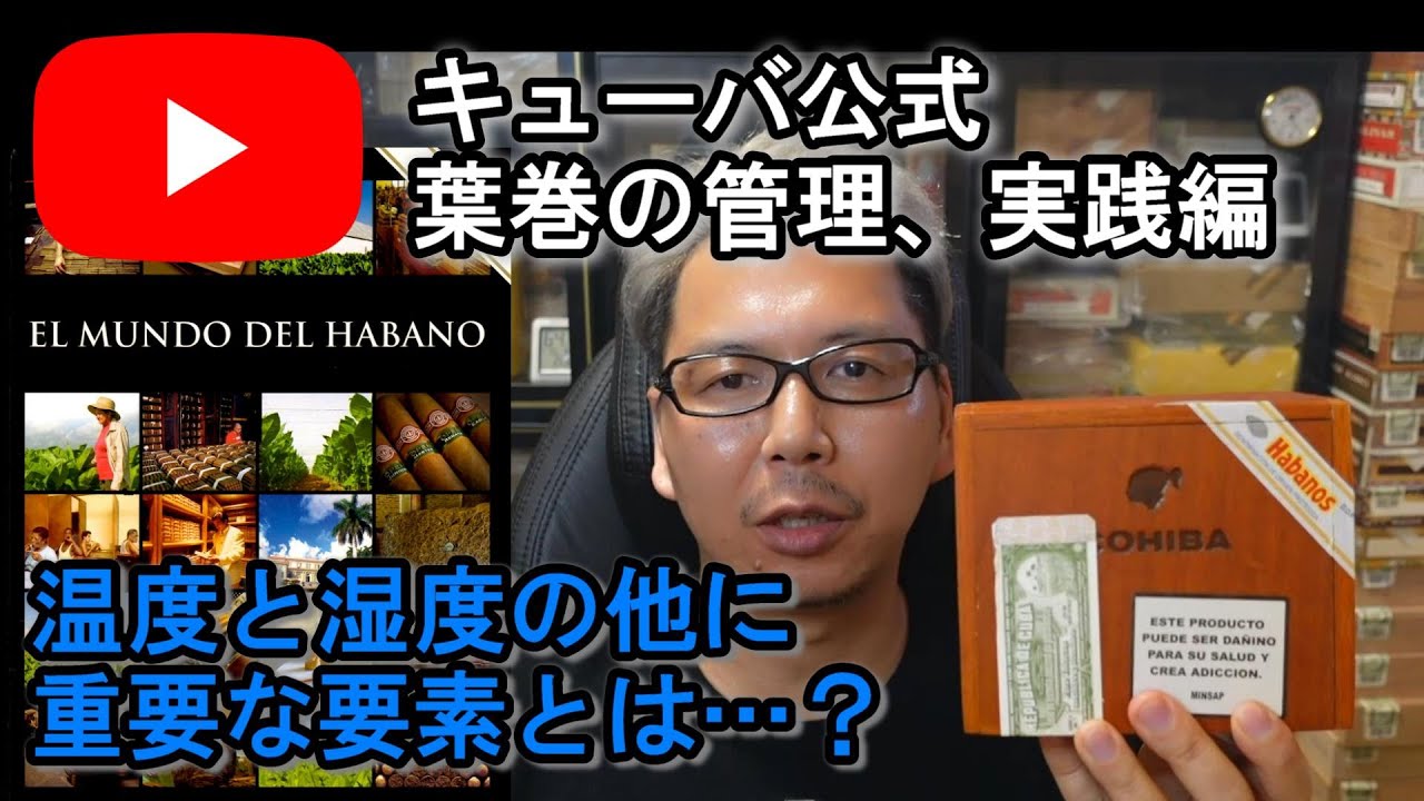 【キューバ公式】葉巻の管理、実践編