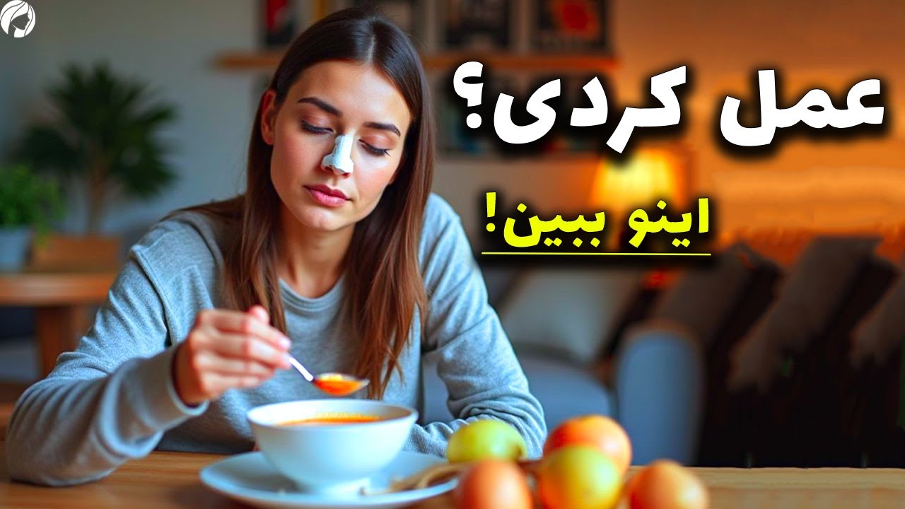 این 7 خوراکی بعد از عمل بینی مرگبار است! بعد از عمل زیبایی بینی چی بخوریم؟