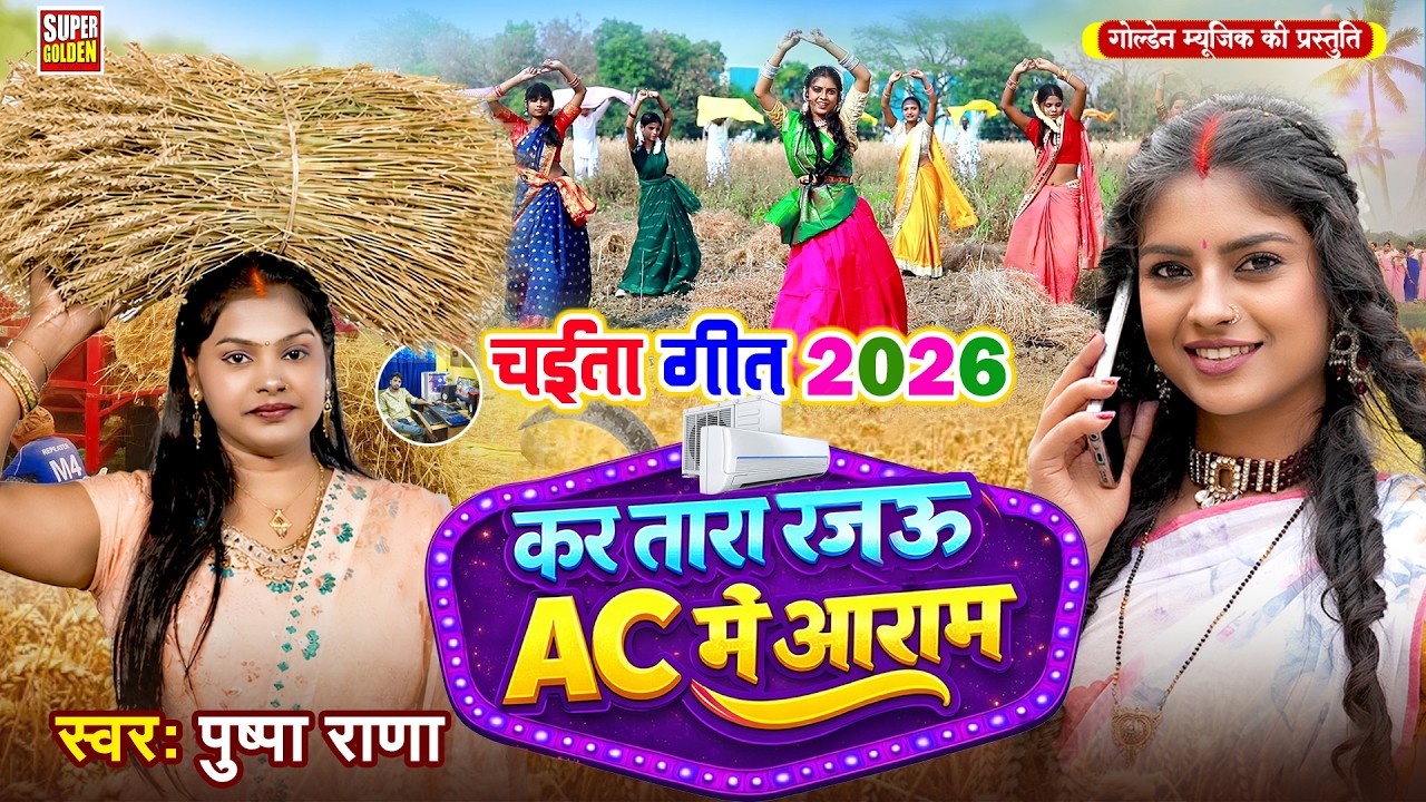 पुष्प राणा चईता | कर तारा रजऊ Ac मे आराम | Bhojpuri Dehati Chaita Geet | #Pushpa Rana #Bhojpuri