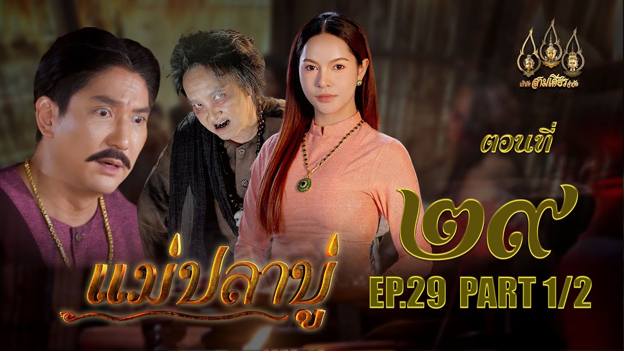 แม่ปลาบู่ -  ตอนที่ 29 [1/2] ช่วงแรก (7 มิถุนายน 2568) EP.29 PART 1