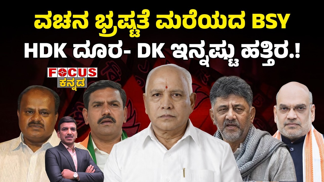 HDK Drifts Away, DK Moves Closer! | ವಚನ ಭ್ರಷ್ಟತೆ ಮರೆಯದ BSY HDK ದೂರ- DK ಇನ್ನಷ್ಟು ಹತ್ತಿರ.!